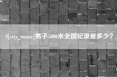 永新男子5000米全国纪录是多少？