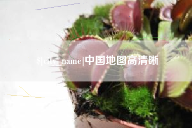 永新中国地图高清晰