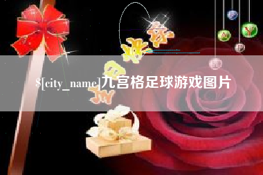 永新九宫格足球游戏图片