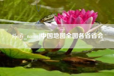 永新中国地图全图各省省会