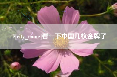 永新看一下中国几枚金牌了
