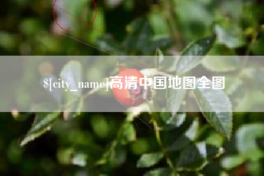 永新高清中国地图全图