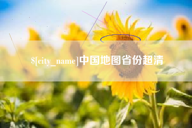永新中国地图省份超清
