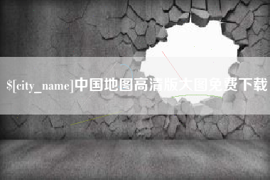 永新中国地图高清版大图免费下载