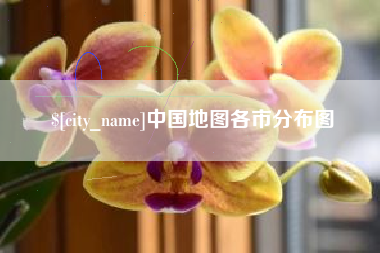 永新中国地图各市分布图