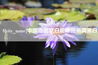 永新中国地图空白轮廓图高清黑白