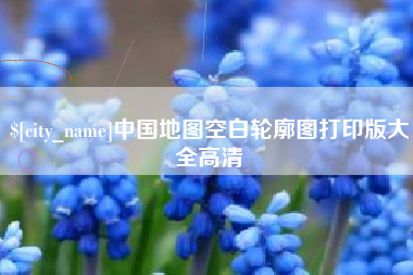 永新中国地图空白轮廓图打印版大全高清