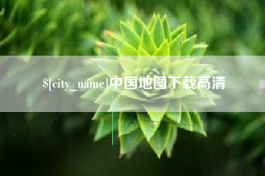 永新中国地图下载高清