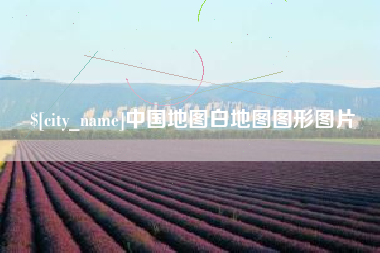 永新中国地图白地图图形图片