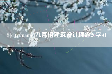 永新九宫格建筑设计理念20字AI