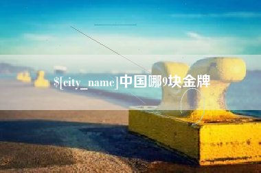 永新中国哪9块金牌