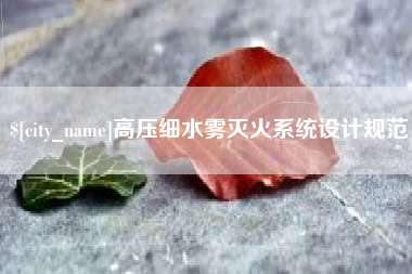 永新高压细水雾灭火系统设计规范