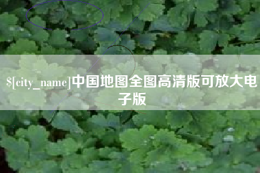 永新中国地图全图高清版可放大电子版