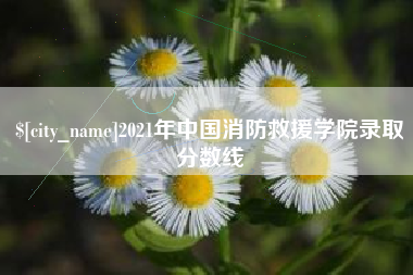 永新2021年中国消防救援学院录取分数线