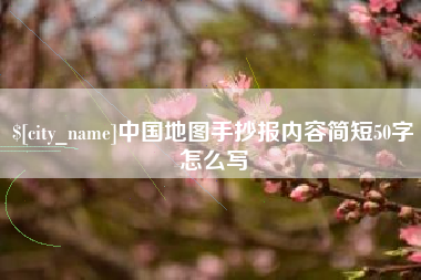 永新中国地图手抄报内容简短50字怎么写
