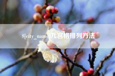 永新九宫格排列方法