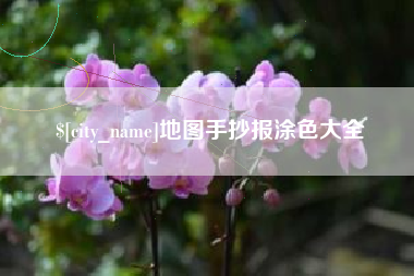 永新地图手抄报涂色大全