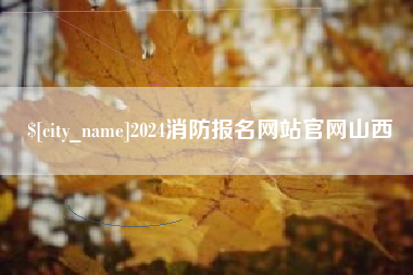永新2024消防报名网站官网山西