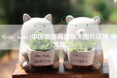 永新中国地图高清版大图片详细 中文版