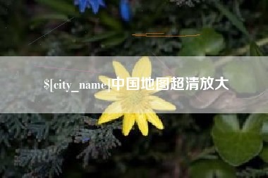 永新中国地图超清放大