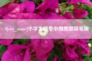 永新小学生简单中国地图简笔画