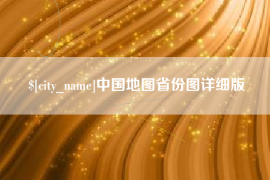 永新中国地图省份图详细版