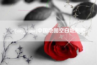 永新中国地图空白地形图