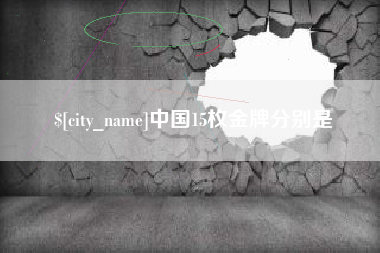 永新中国15枚金牌分别是