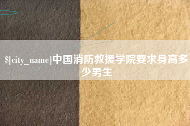 永新中国消防救援学院要求身高多少男生