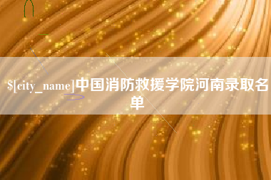 永新中国消防救援学院河南录取名单