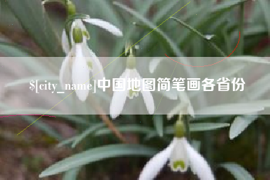 永新中国地图简笔画各省份