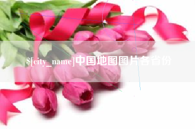 永新中国地图图片各省份