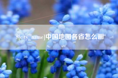 永新中国地图各省怎么画