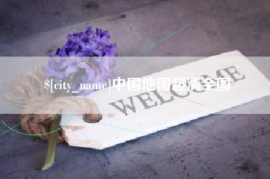 永新中国地图超清全图