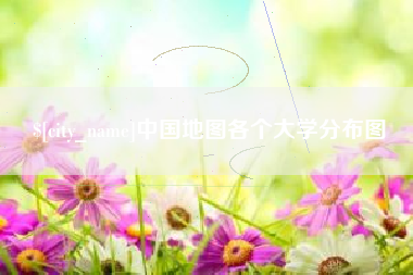 永新中国地图各个大学分布图