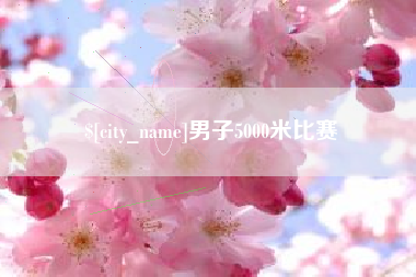 永新男子5000米比赛