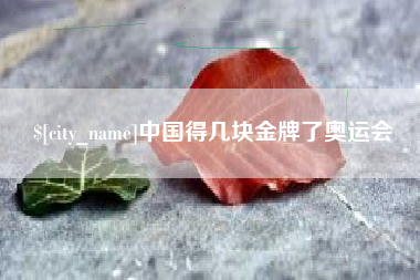 永新中国得几块金牌了奥运会