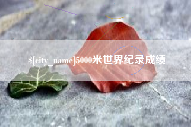 永新5000米世界纪录成绩