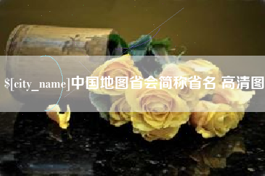 永新中国地图省会简称省名 高清图