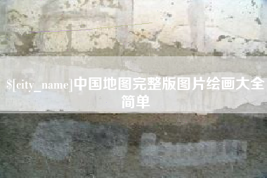 永新中国地图完整版图片绘画大全简单