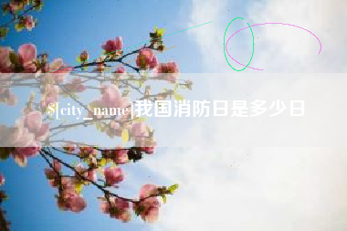 永新我国消防日是多少日
