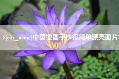 永新中国地图手抄报简单漂亮图片