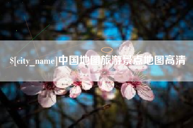 永新中国地图旅游景点地图高清