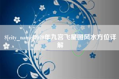 永新2020年九宫飞星图风水方位详解
