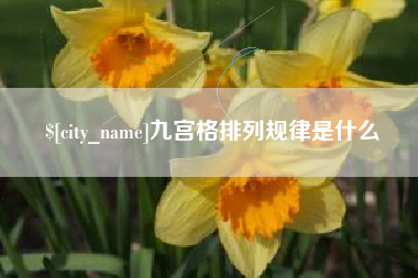 永新九宫格排列规律是什么