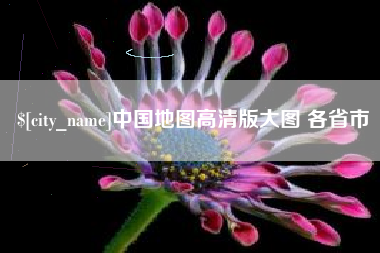 永新中国地图高清版大图 各省市