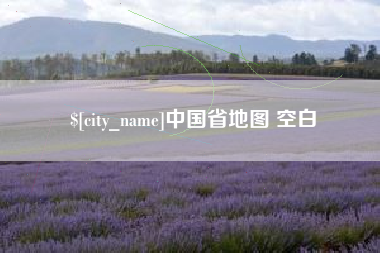 永新中国省地图 空白