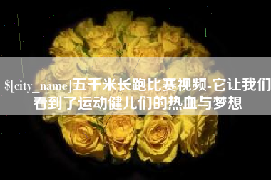 永新五千米长跑比赛视频-它让我们看到了运动健儿们的热血与梦想