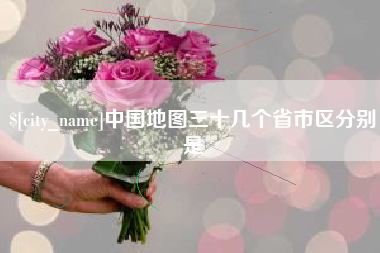 永新中国地图三十几个省市区分别是