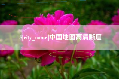 永新中国地图高清晰度